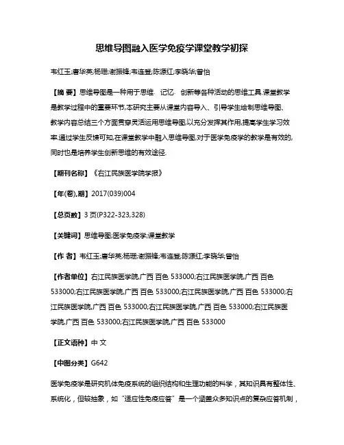 思维导图融入医学免疫学课堂教学初探