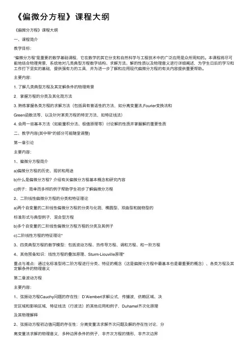 《偏微分方程》课程大纲