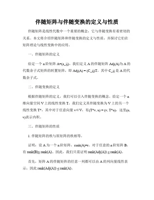伴随矩阵与伴随变换的定义与性质