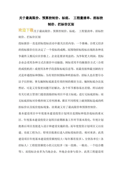 关于最高限价、预算控制价、标底、 工程量清单、招标控制价、拦标价区别