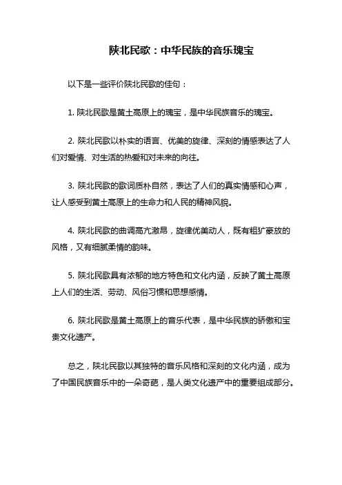 评价陕北民歌的佳句