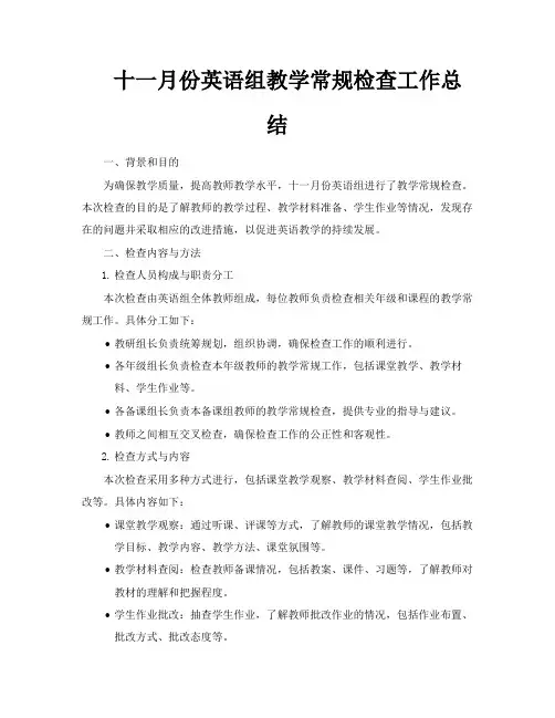 十一月份英语组教学常规检查工作总结