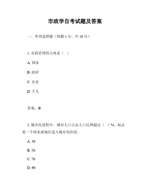 市政学自考试题及答案