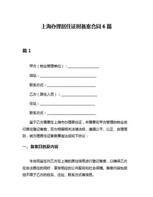 上海办理居住证时备案合同6篇