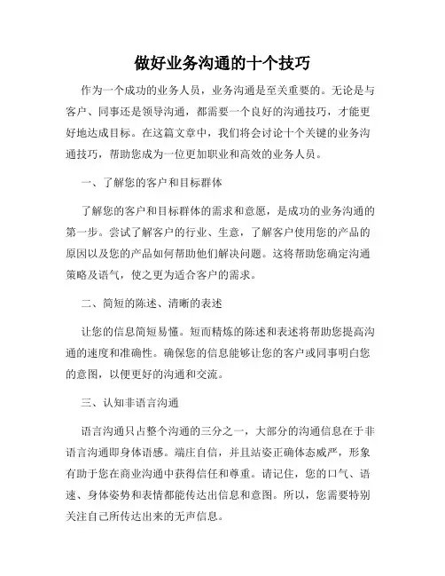 做好业务沟通的十个技巧
