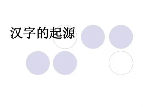 汉字的起源