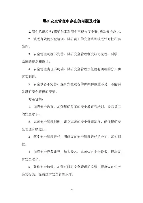 煤矿安全管理中存在的问题及对策