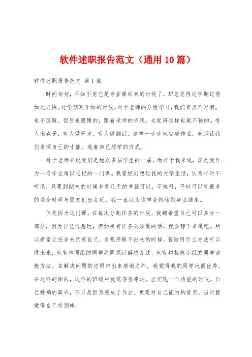 软件述职报告范文(通用10篇)