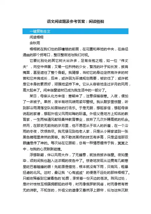 语文阅读题及参考答案：闲读梧桐