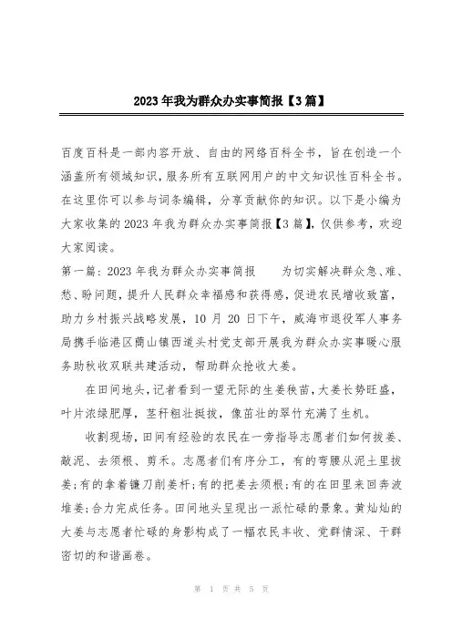2023年我为群众办实事简报【3篇】