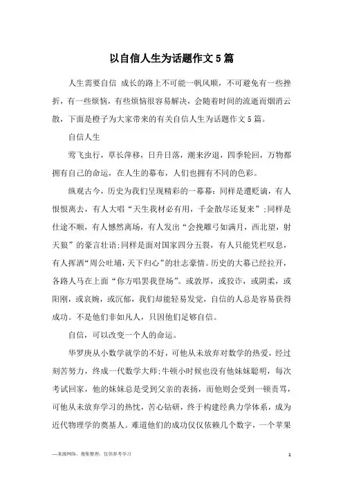 以自信人生为话题作文5篇