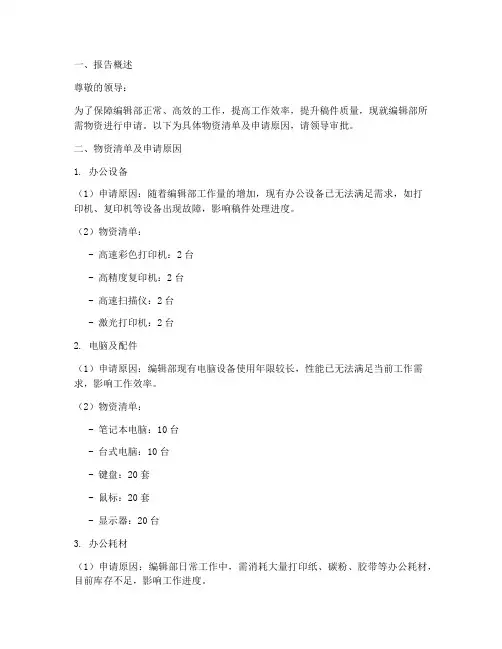 编辑部物资申请报告范文
