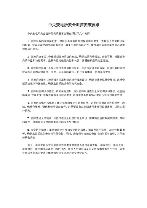 中央变电所安全监控安装要求