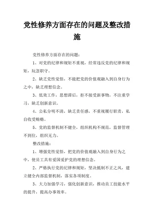 党性修养方面存在的问题及整改措施