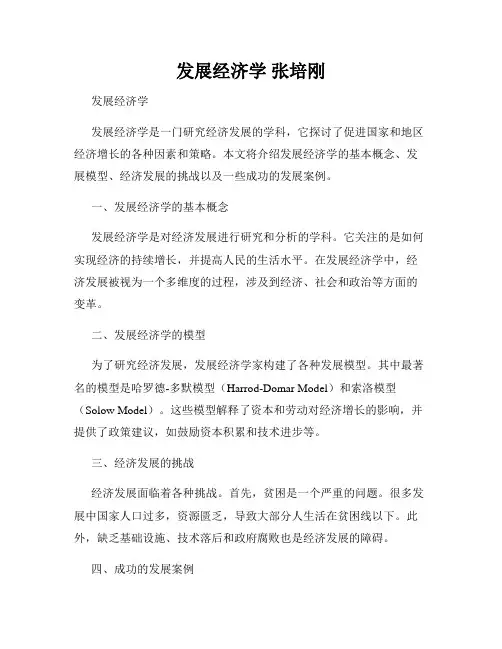 发展经济学 张培刚
