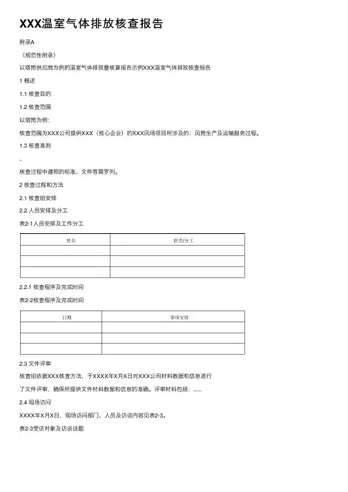 XXX温室气体排放核查报告