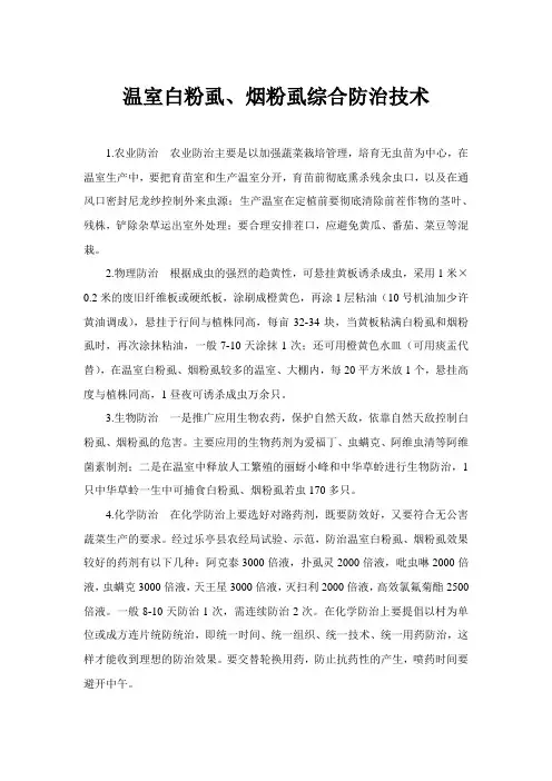 温室白粉虱、烟粉虱综合防治技术