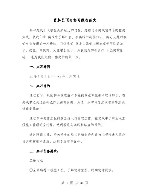 资料员顶岗实习报告范文(5篇)