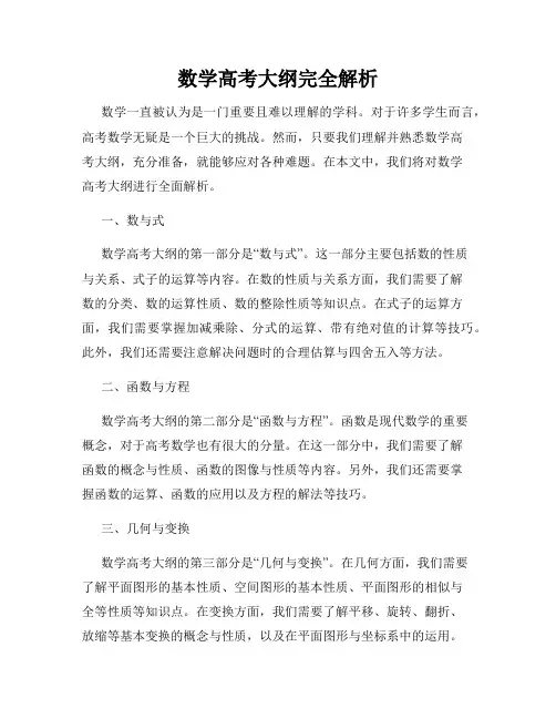 数学高考大纲完全解析