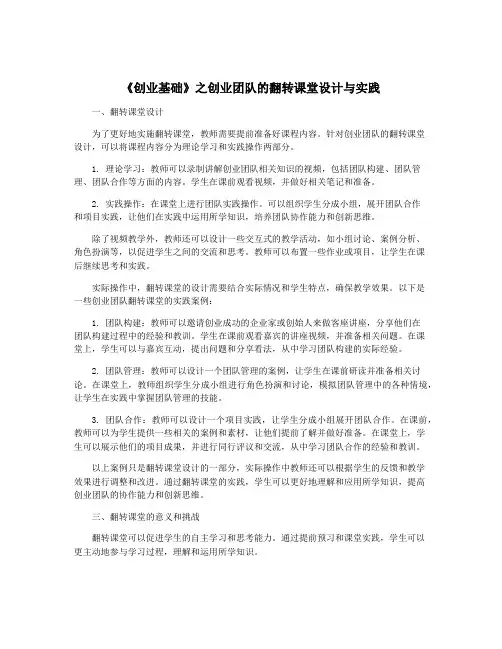 《创业基础》之创业团队的翻转课堂设计与实践