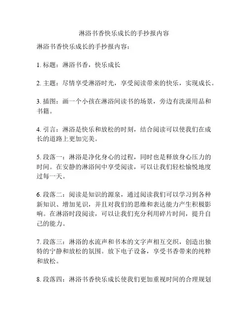 淋浴书香快乐成长的手抄报内容