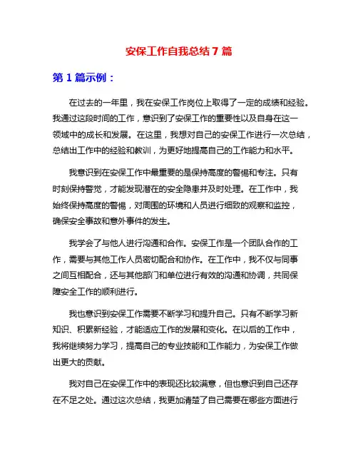 安保工作自我总结7篇