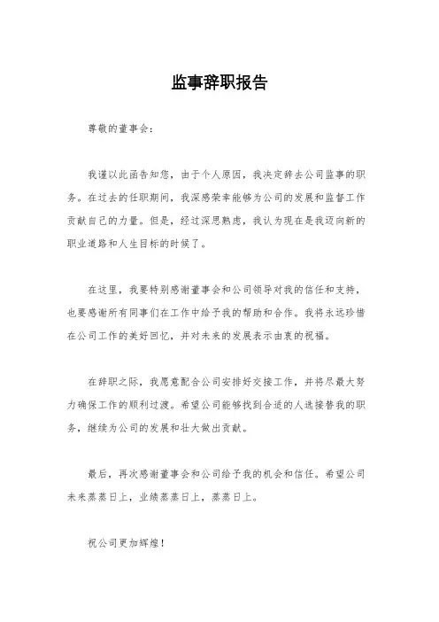 监事辞职报告