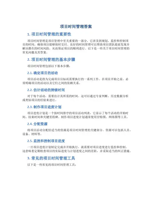 项目时间管理答案