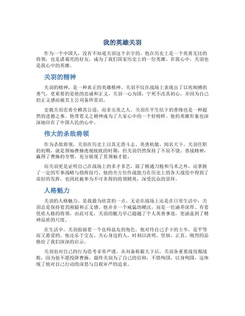 我的英雄关羽作文优质(十)