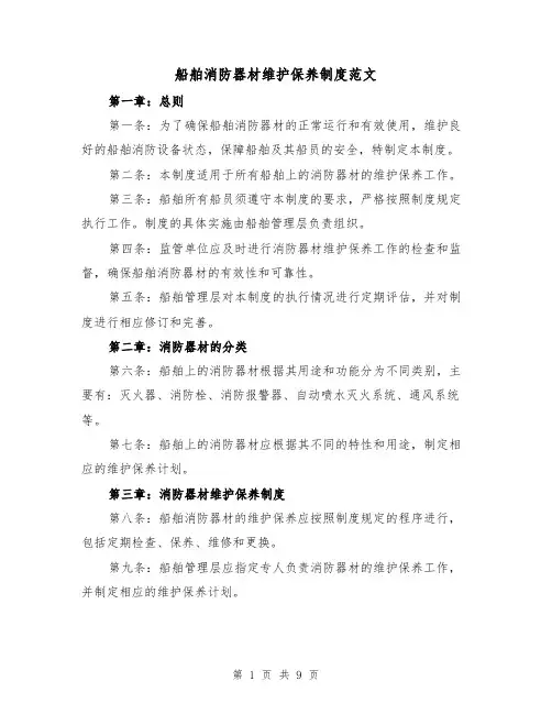 船舶消防器材维护保养制度范文（4篇）