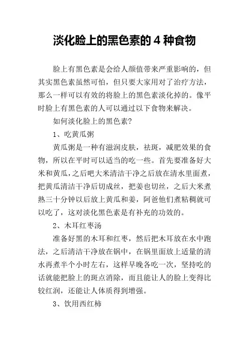 淡化脸上的黑色素的4种食物