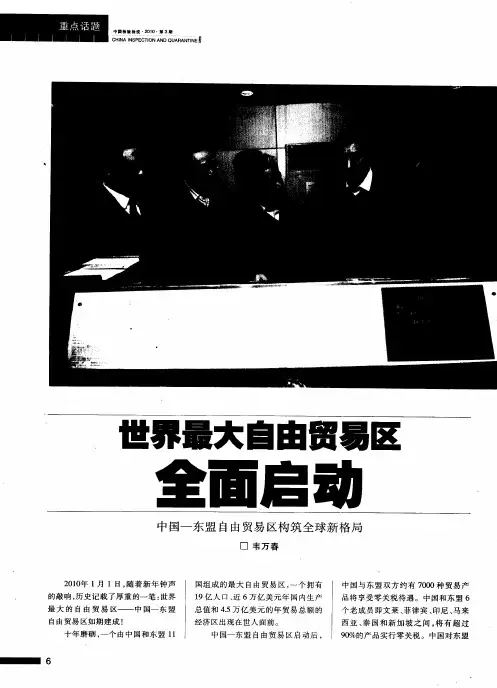 世界最大自由贸易区全面启动——中国-东盟自由贸易区构筑全球新格局