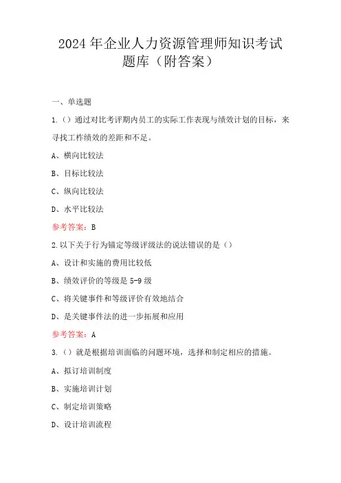2024年企业人力资源管理师知识考试题库(附答案)