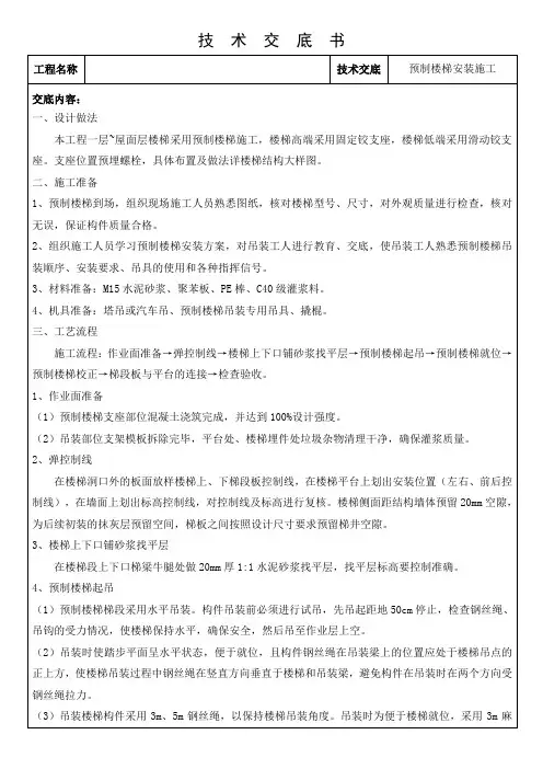预制楼梯安装施工技术交底