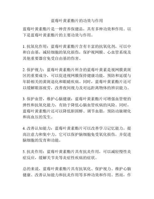 蓝莓叶黄素酯片的功效与作用