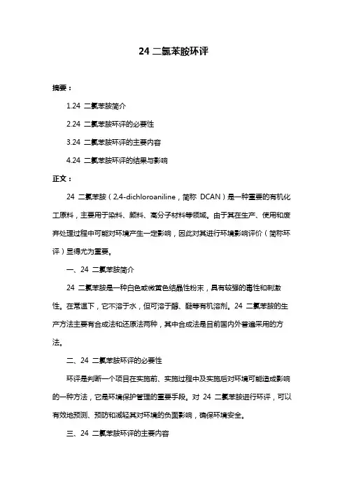 24二氯苯胺环评