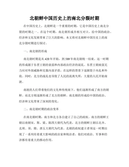 北朝鲜中国历史上的南北分裂时期