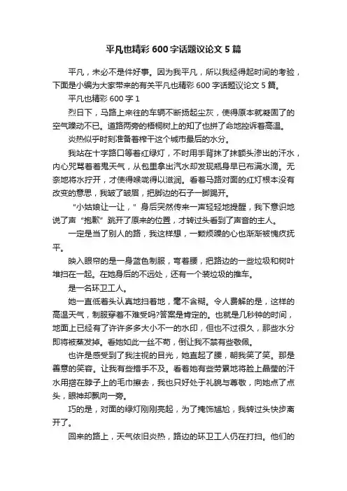 平凡也精彩600字话题议论文5篇