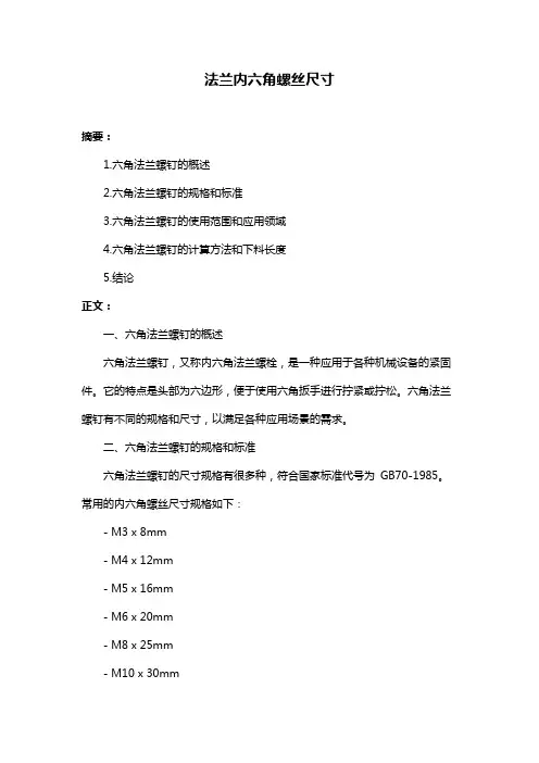 法兰内六角螺丝尺寸