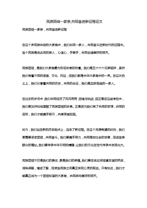 民族团结一家亲,共同奋进新征程征文