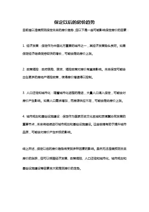 保定以后的房价趋势