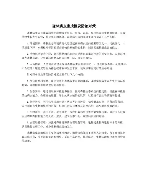 森林病虫害成因及防治对策