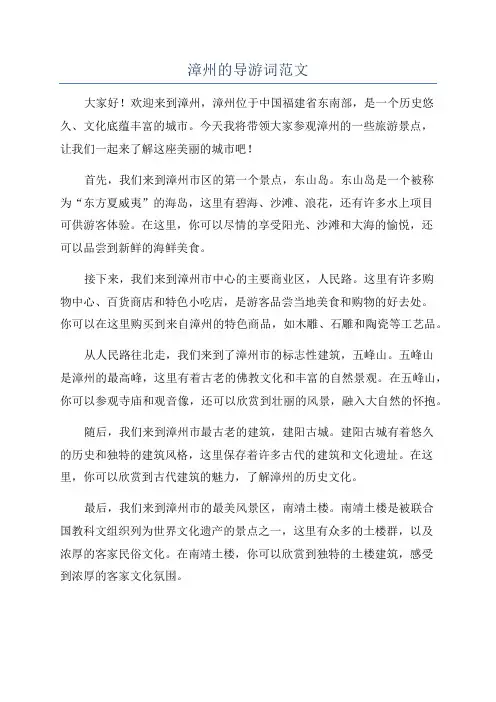 漳州的导游词范文