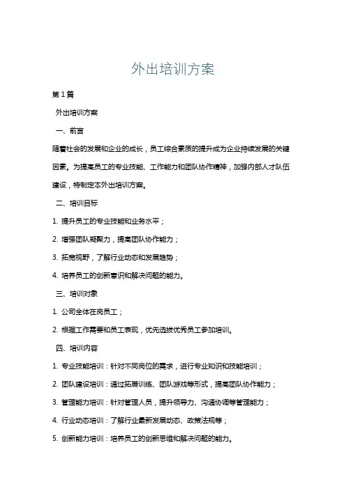 外出培训方案