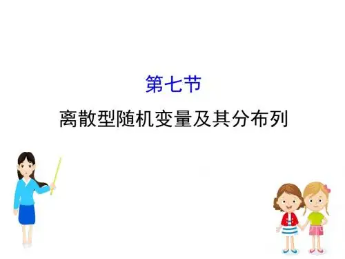 2019版高考数学(理)(全国通用版)一轮复习课件：10-7离散型随机变量及其分布列