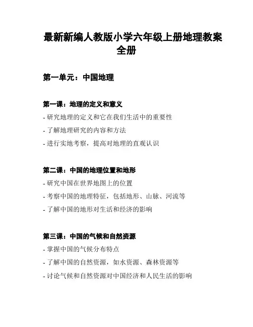 最新新编人教版小学六年级上册地理教案全册