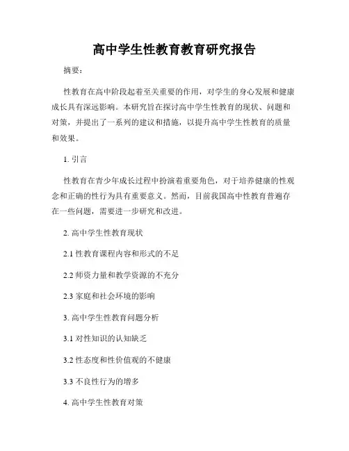 高中学生性教育教育研究报告