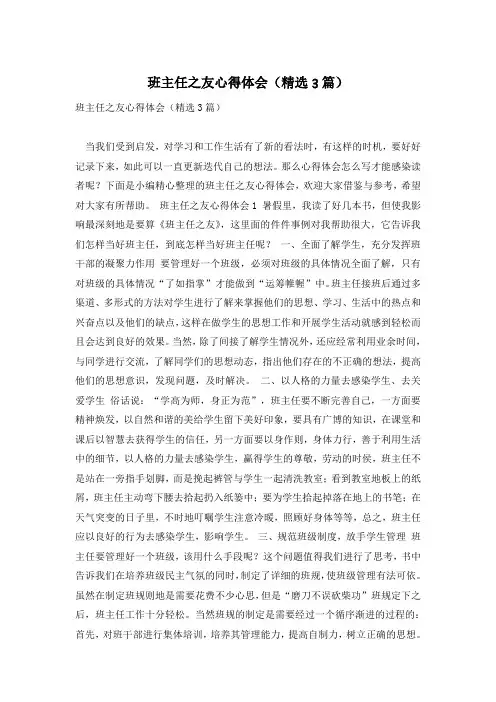班主任之友心得体会(精选3篇)