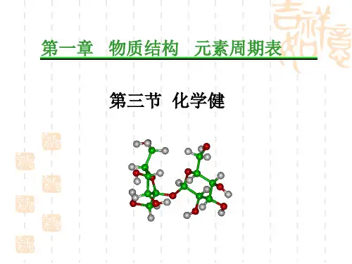 化学键(ppt课件)