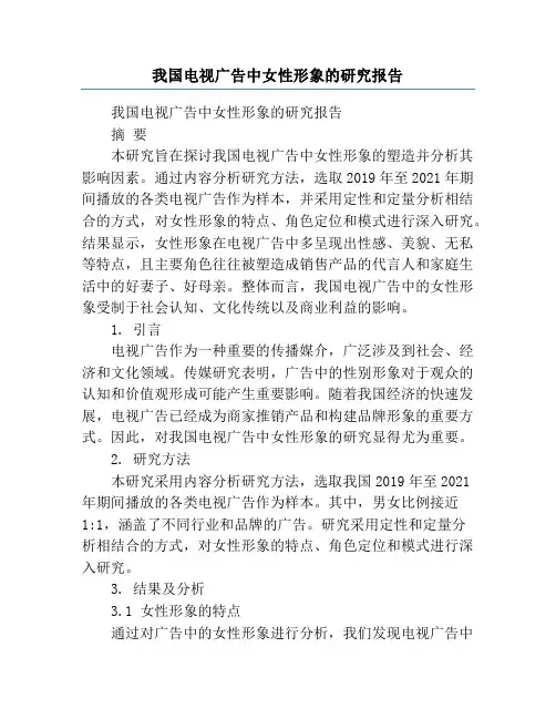 我国电视广告中女性形象的研究报告